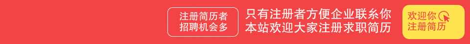 免费注册简历